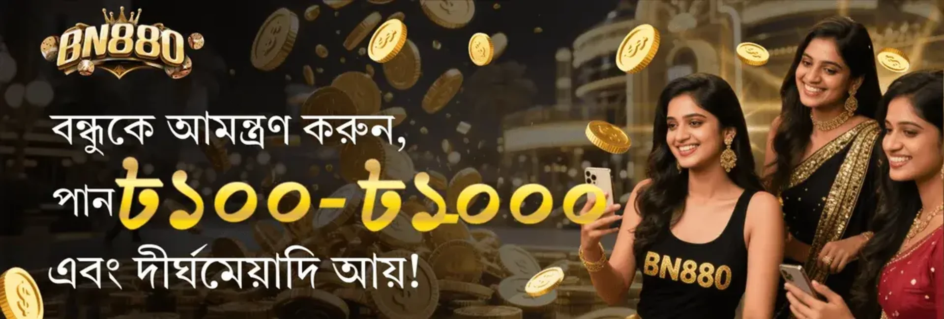 A referral promotion from BN880. Three smiling women look at a phone while gold coins rain down. The banner, in Bengali, invites users to invite friends for a bonus and long-term income.